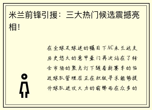 米兰前锋引援：三大热门候选震撼亮相！