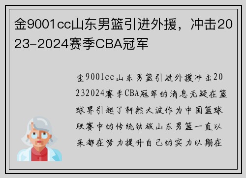 金9001cc山东男篮引进外援，冲击2023-2024赛季CBA冠军