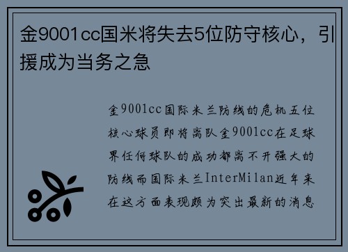 金9001cc国米将失去5位防守核心，引援成为当务之急